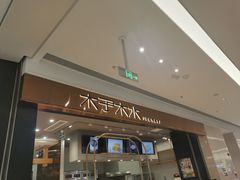 -木子木水日式烫面包(杭州首店)