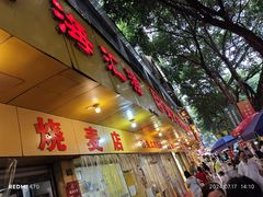 -海汇源老烧麦店(东大街总店)