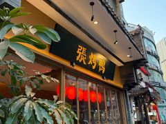-张烤鸭·川菜·非遗冒烤鸭(青石桥店)
