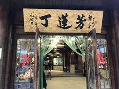 门面-丁莲芳(红旗路店)