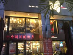 门面-一个叫川的地方(麒麟新天地店)