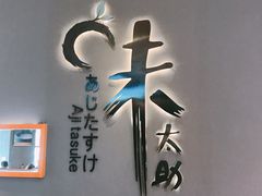 -味太助·银饭食堂(中华城店)