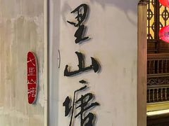 -山塘街