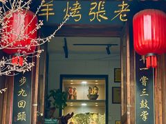 -老张烤羊(王哥庄店)