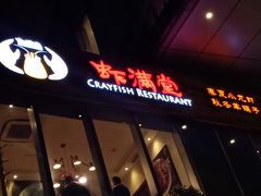 -虾满堂小龙虾烧烤(富荟广场店)