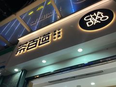 门面-茶百道(南浦里店)