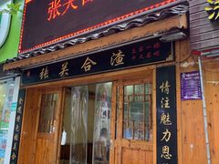 门面-张关合渣(航空大道店)