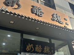 -奶酪魏(牛街总店)