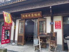 -老街馄饨(湖镇店)