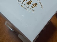 -老鼎丰(靖宇街总店)