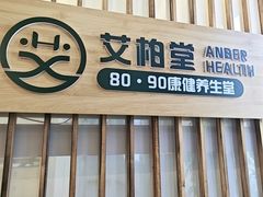 -艾柏堂8090经络·艾灸养生(御庭府邸店)