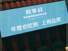 门面-筱爷叔·上海传统手工菜(玉树路店)