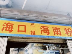 -三姐海南粉(骑楼老街店)