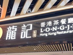 -龍记香港茶餐厅(久光百货店)