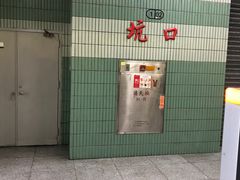 -坑口(地铁站)