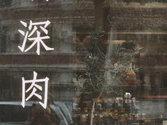 -羽深肉铺 Steak & Wine