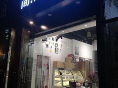 门面-简·煦蛋糕定制(下沙店)