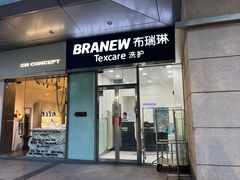 -布瑞琳洗衣(新城国际一期店)