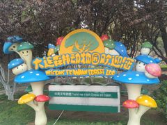 -大连森林动物园