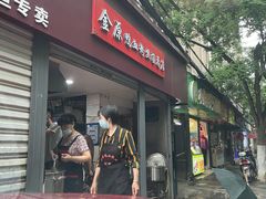 门面-金原鸭血粉丝汤总店(锁金村店)