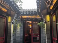 -花家怡园(四合院总店)