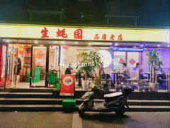 门面-生蚝园