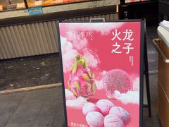 -木子木水日式烫面包(观音桥星光68广场店)
