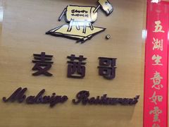 -麦茜哥牛扒城(中银店)