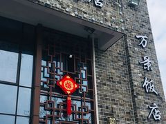 -万景饭店·鱼街农家菜