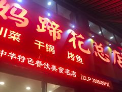 门面-廖老妈蹄花店(人民公园陕西街259号店)