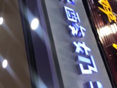 门面-一只酸奶牛(八一路店)
