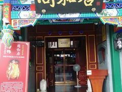 门面-同和居(什刹海店)