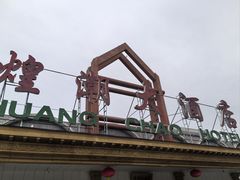 -煌潮大酒店