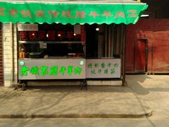 门面-老铁家腊牛羊肉(回民街店)