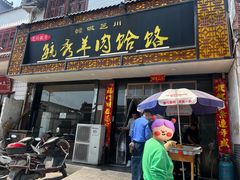 -毓秀羊肉饸饹(芝川店)