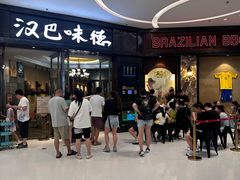 -汉巴味德(沈阳万象汇店)