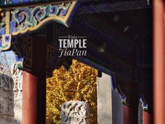 -北京石刻艺术博物馆(五塔寺)