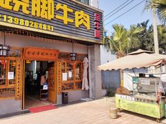 门面-乐山食古香跷脚牛肉