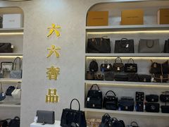 -六六奢品·vintage中古·回收二手奢侈品包包手表首饰(环球港店)