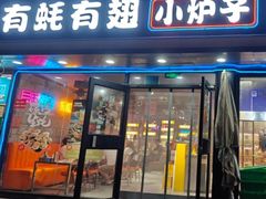 -有蚝有翅烧烤大排档·宵夜(右安门店)