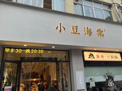 -小豆海棠(嘉兴路店)
