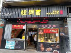 门面-腔调面(斜土路店)
