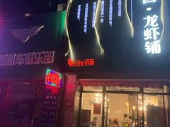 门面-回·龙虾铺·盆盆蟹·烧烤大排档(回龙观店)