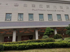 -白金汉爵大酒店-24小时餐厅