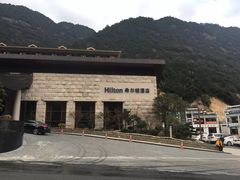 -三清山希尔顿度假酒店