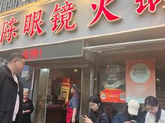 -陈眼镜火锅(总店)