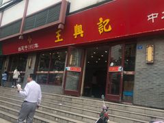 门面-王興記(南禅寺店)