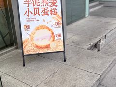-鲍师傅糕点(五角场店)