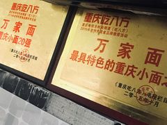 -万家面(重庆建川博物馆兵工商业街店)