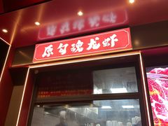 -龙虾奇迹(大华三路店)